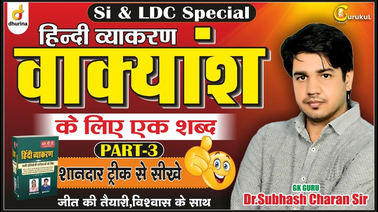 वाक्यांश के लिए एक शब्द Part-3🔥|Hindi Grammar|Dr.Subhash Charan Sir#gksubhashcharan