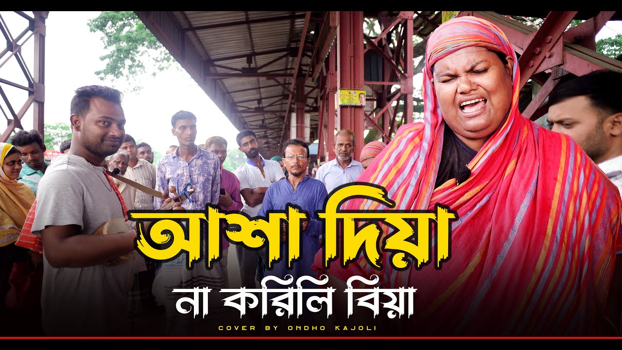 Asha Dia Na Korili Biya [ আশা দিয়া না করিলি বিয়া ] Ondho Kajoli । Bangla New  Song . 2025