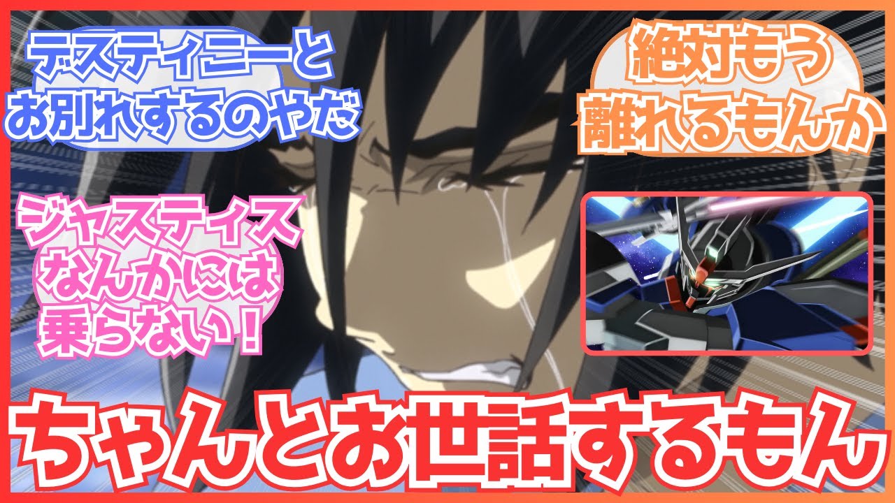 【ガンダムSEEDFREEDOM】「デスティニーと離れたくなくて駄々を捏ねるシンアスカ」についての反応集【ネタ】【ガンダム反応集】