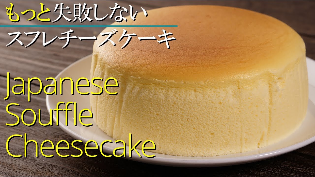【スフレチーズケーキ】【もっと失敗しない】シェフパティシエが作り方教えます Japanese Souffle Cheesecake | Jiggly Cheesecake