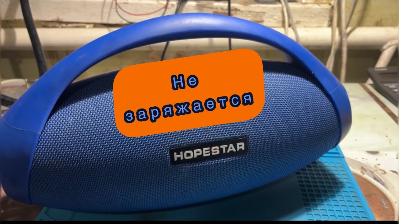 HOPESTAR блютуз колонка не заряжаеться ремонт разборка вскрытие клонки без полного разбора