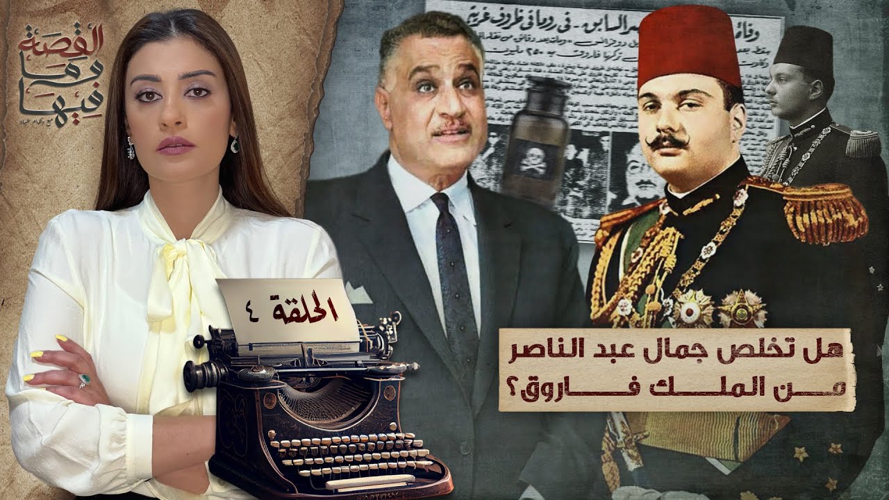 القصة ومافيها | الموسم ٥ ح ٤ | هل تخلص جمال عبد الناصر من الملك فاروق ؟ #القصة_وما_فيها_ #ريهام_عياد