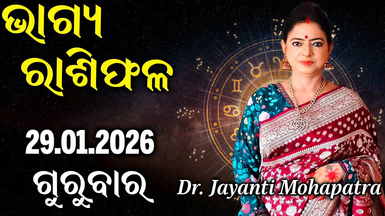 Bhagya Rashiphala | Dr Jayanti Mohapatra | 29 Jan 2026 | Today's Episode | Ekadashi