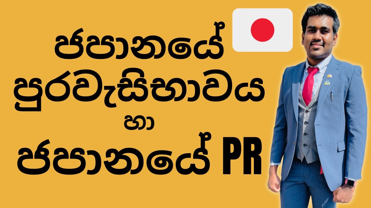 ජපානයේ පුරවැසිභාවය | How to get Japan PR Sinhala | How to get Japan Citizenship | Sri Lanka