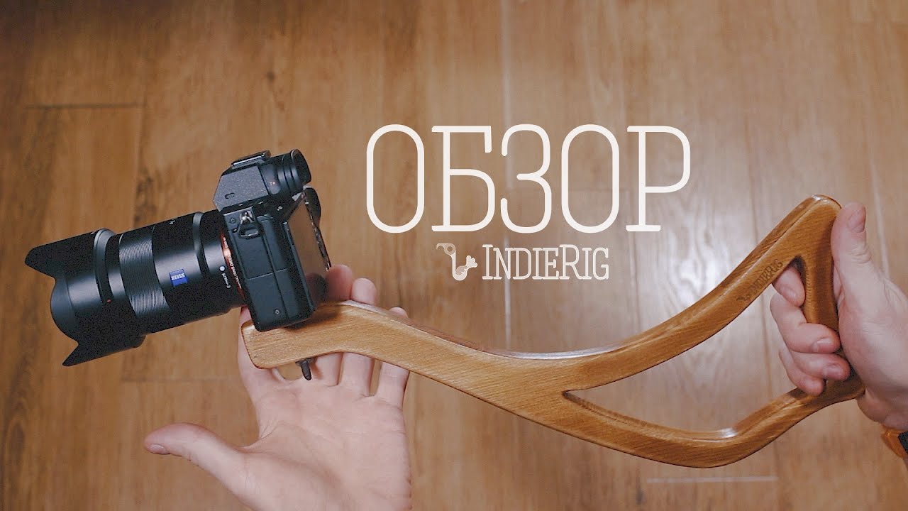 IndieRig - деревянный плечевой упор для видео (НОВЫЙ ОБЗОР)