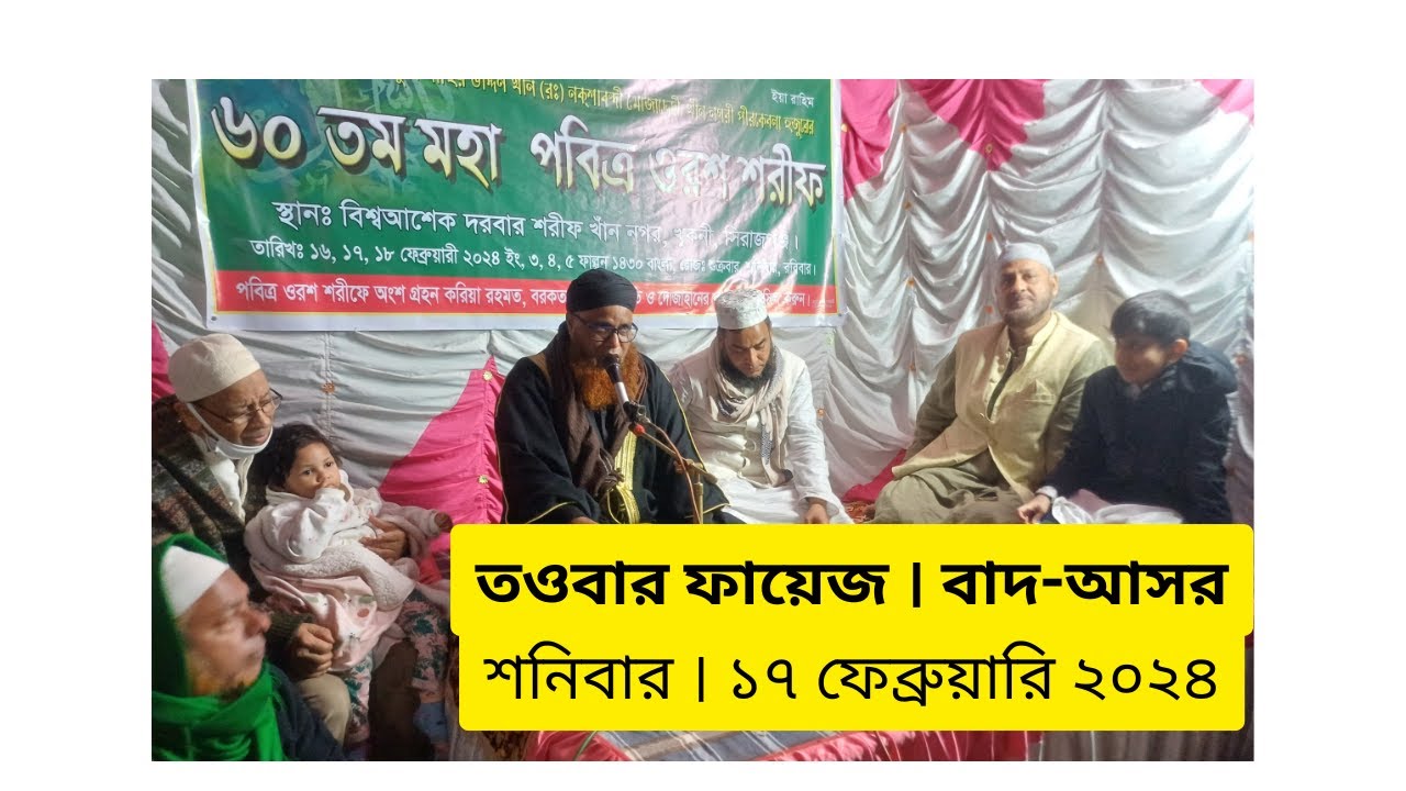 Toubar Fayej February 17, 2024 60th Oros Sharif । তওবার ফায়েজ । বাদ-আসর