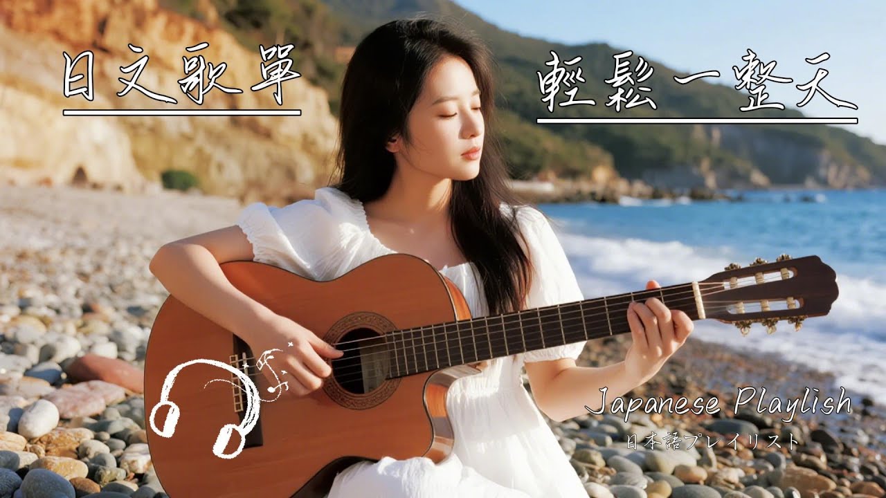 🍃 一份陪伴整日的日文抒情詩｜在溫柔旋律中，找回生活的平靜步調 🎶｜Japanese Relaxing Music