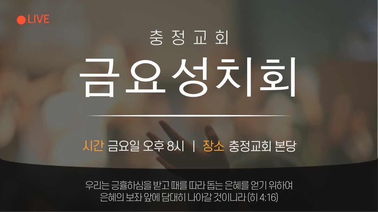 2026.02.27 충정교회 금요성치회