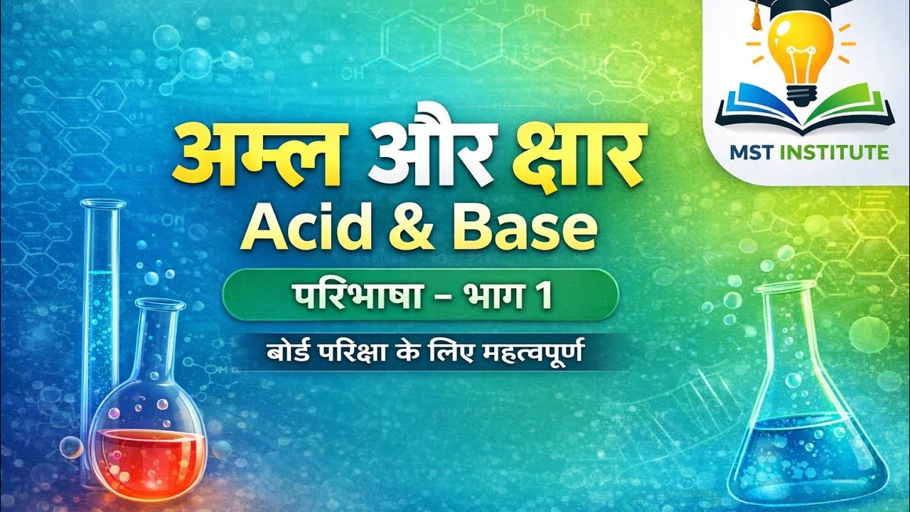 अम्ल और क्षार (Acid & Base) | परिभाषा भाग 1 |  