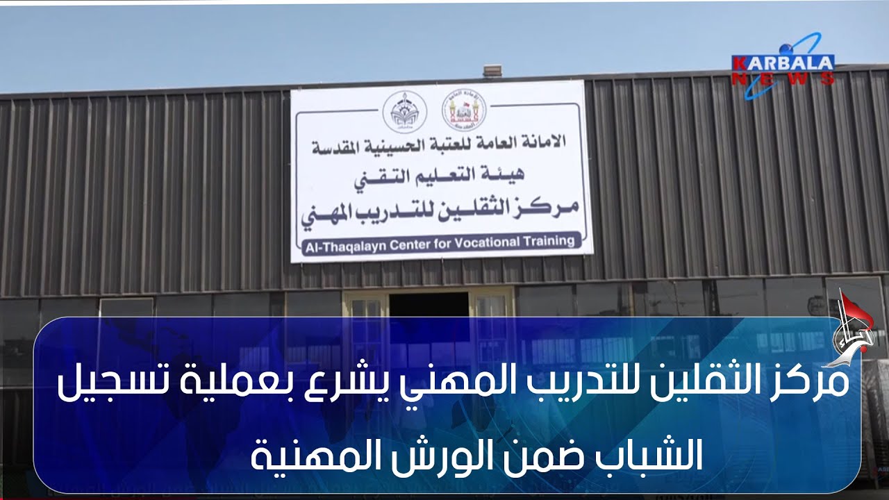 كربلاء المقدسة – مركز الثقلين للتدريب المهني يشرع بعملية تسجيل الشباب ضمن الورش المهنية