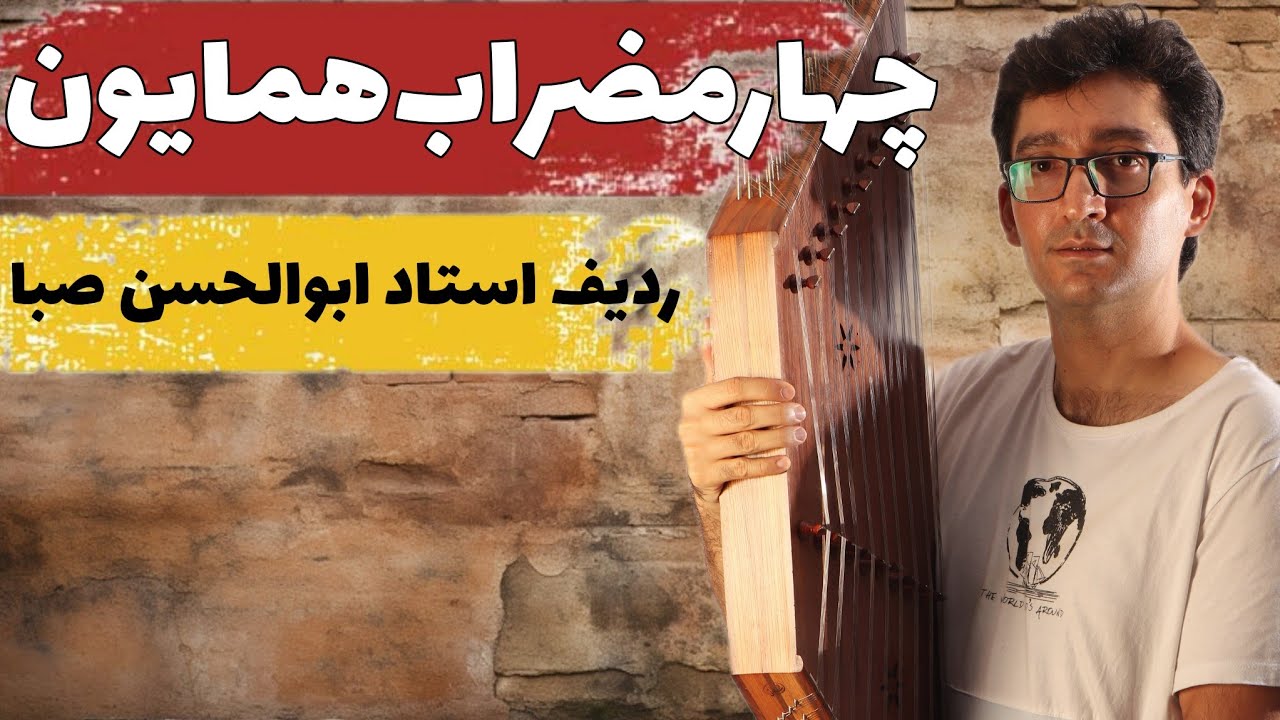آموزش سنتور از پایه: چهار مضراب همایون ردیف استاد ابوالحسن صبا