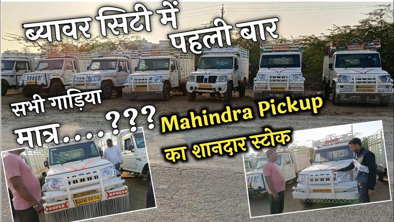 Beawar City ki sabse shandhar gadiyo ka stock MAHINDRA PICKUP ब्यावर शहर की सबसे शानदार गाड़िया Only