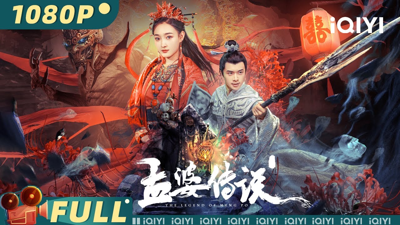 【Multi Sub】《孟婆传说》The Legend of Meng Po 鬼帝反叛天庭被囚封龙山 天女化身孟婆千年痴缠涅槃逆轮回【奇幻 动作 | iQIYI大电影】
