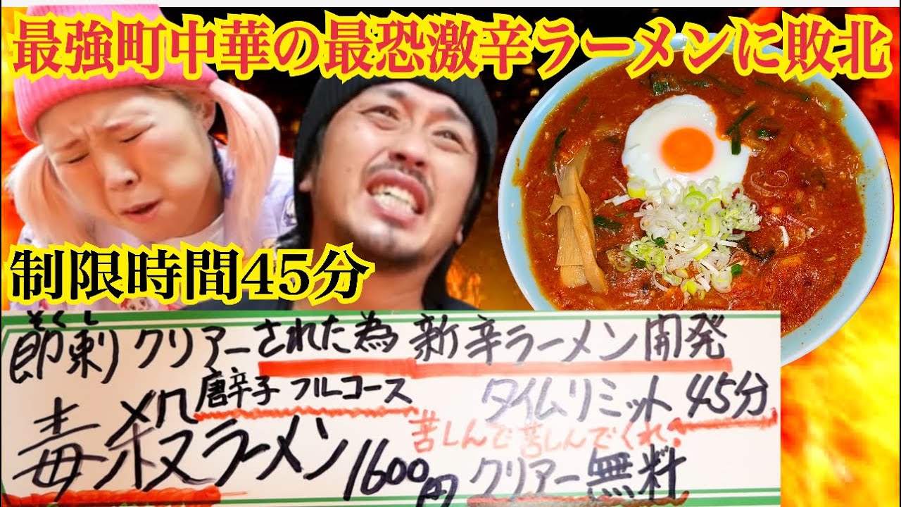 【超絶激辛ラーメン】最強町中華の最恐激辛ラーメンに激辛マニアが挑む！！