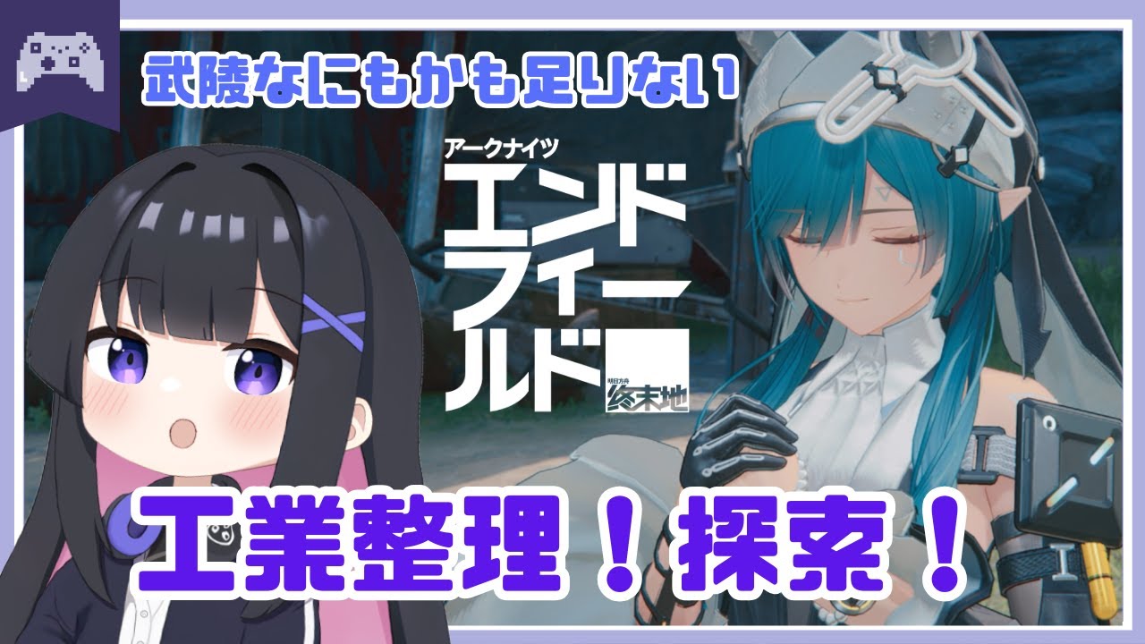 【エンドフィールド】育成大詰め！工業迷走中！　【アークナイツ】  #vtuber #アクナイ #arknights