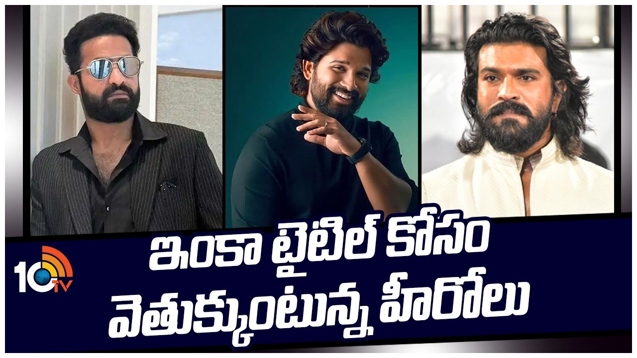 ఇంకా టైటిల్ కోసం వెతుక్కుంటున్న హీరోలు | Jr NTR | Allu Arjun | Ram Charan and Sukumar | 10tv
