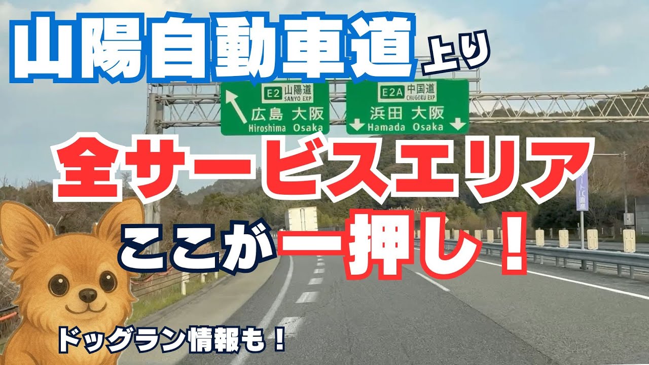 【山陽道上りSA】山陽道のこだわりに驚愕!?各SAのココが一押し！