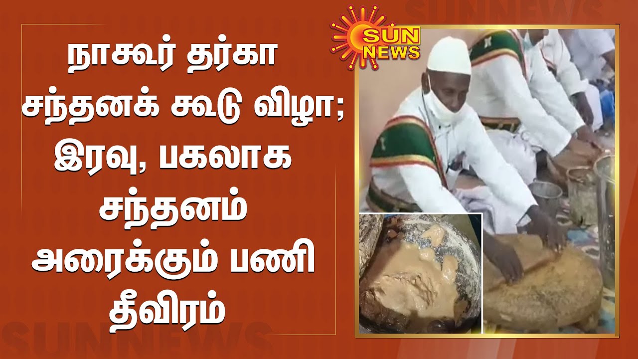 நாகூர் தர்கா சந்தனக் கூடு விழா; இரவு, பகலாக சந்தனம் அரைக்கும் பணி தீவிரம் | Nagore Dargah