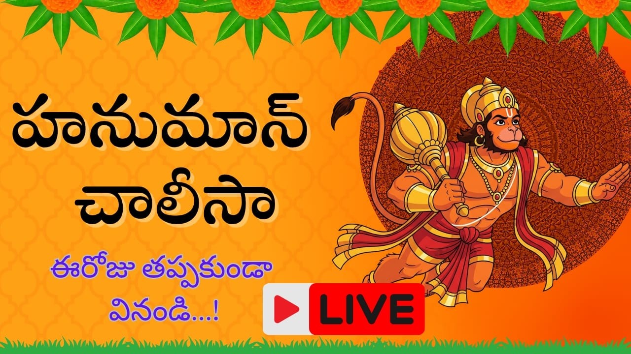 👉 🔴 LIVE | హనుమాన్ చాలీసా పారాయణం | ఈరోజు తప్పక వినండి 🙏