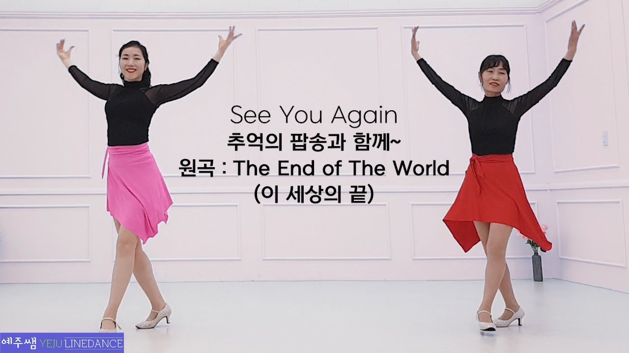 [예주쌤라인댄스]추억의 팝송과 함께~원곡 : The End of The World(이 세상의 끝) See You Again Line Dance