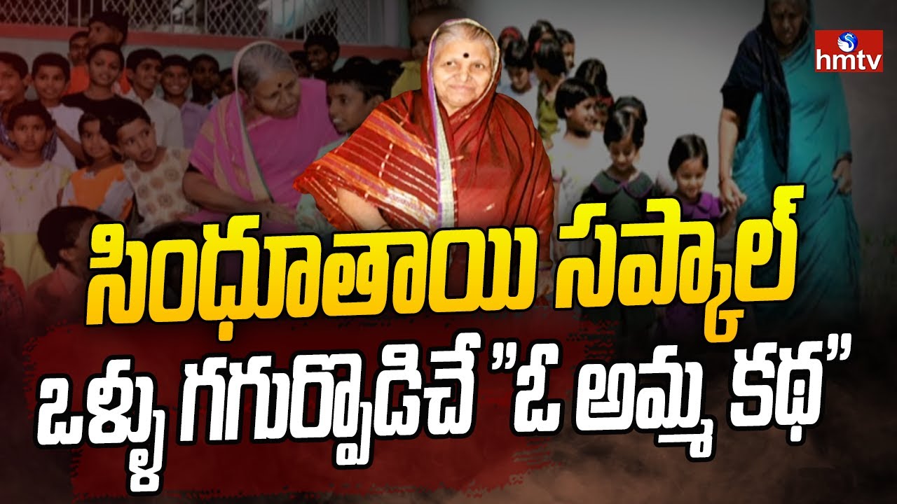ఓ అమ్మ కథ | The Amazing Journey of Sindhutai Sapkal : 