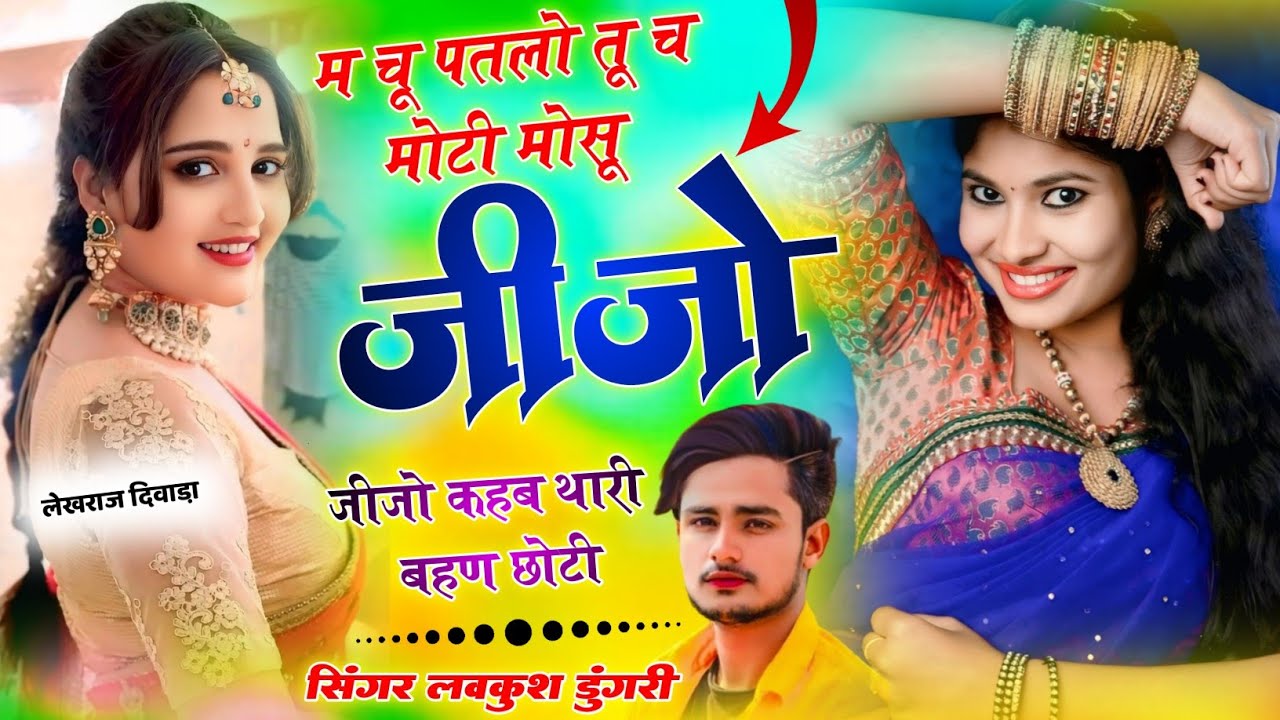 आ गया मार्केट म धूम मचाने वाला सोंग ।। मोसू जीजो जीजो कहब थारी बहण छोटी ।। SINGER LOVEKUSH DUNGRI