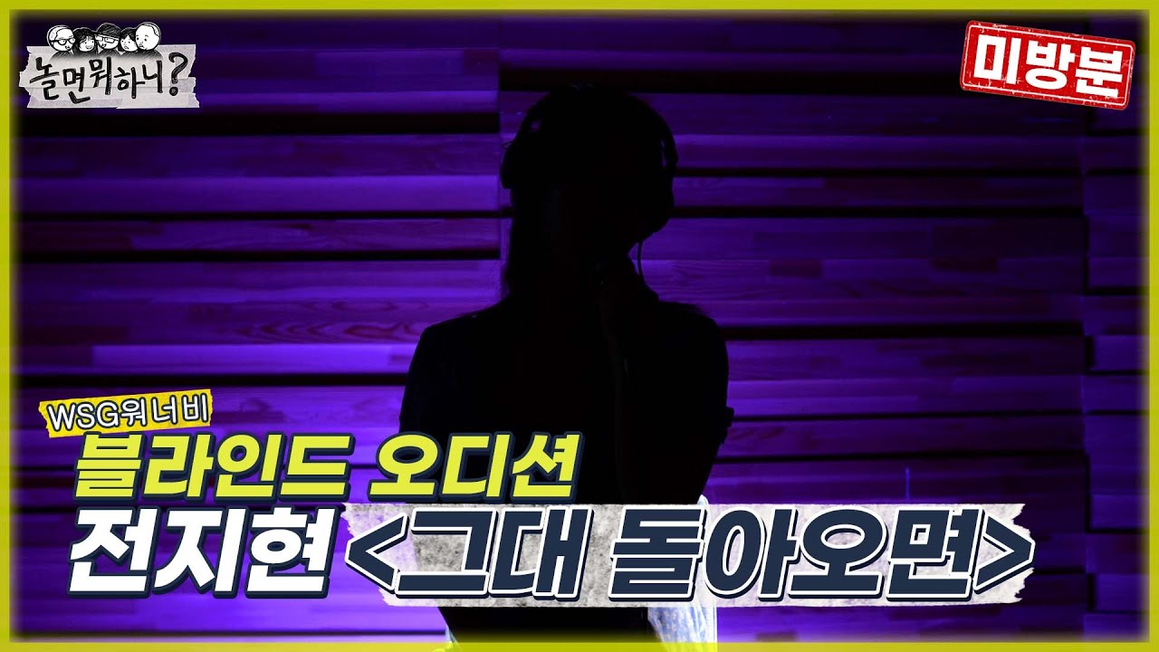[놀면 뭐하니? 미방분] WSG 워너비 블라인드 오디션 [전지현 - 그대 돌아오면] (Hangout with Yoo)