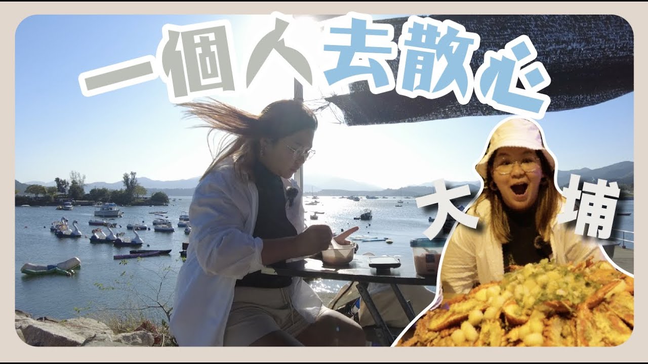 【大埔一日遊】大埔人工沙灘超驚喜！$199海鮮任食新餐廳 @大尾督｜一個人去散心 Ep.2 大埔篇