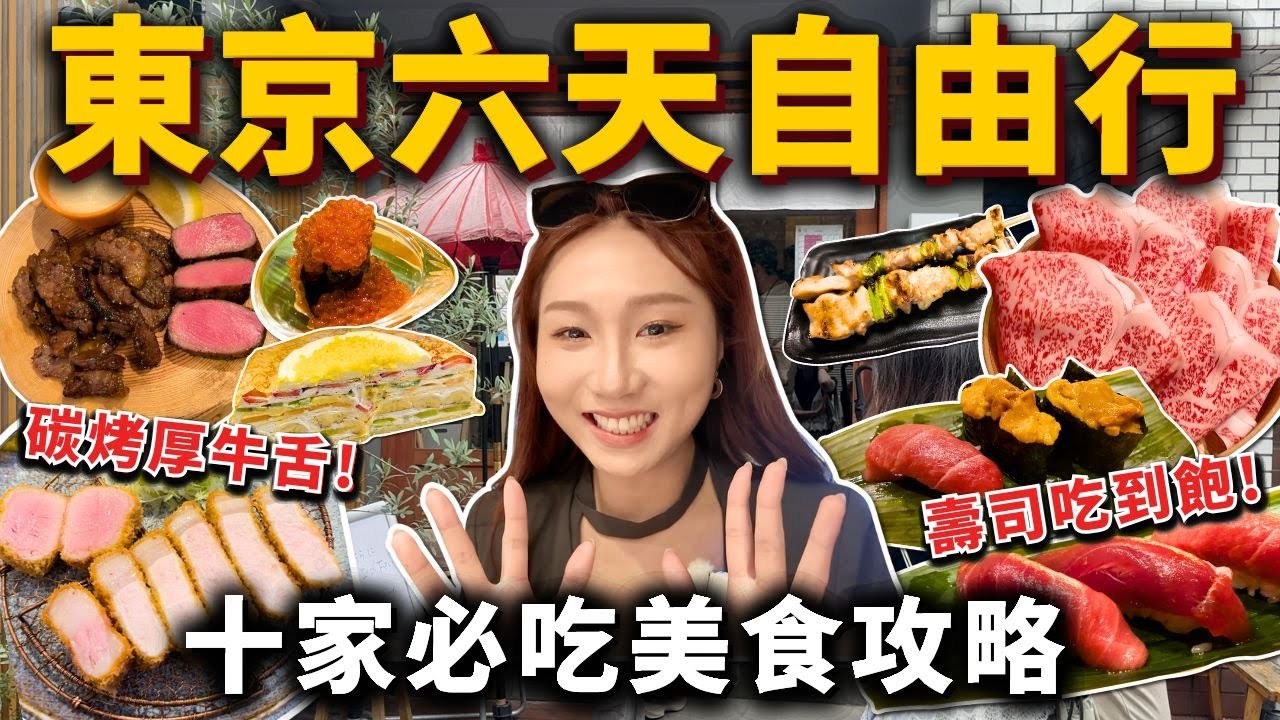 東京六天自由行🔥十家必吃美食攻略❗️吃爆逛爆的閨蜜放風之旅👭多汁碳烤牛舌🐂吃到飽板前壽司🍣雞湯拉麵🍜山形牛壽喜燒🍲水果千層大PK🔥｜東京旅遊 美食攻略 自由行