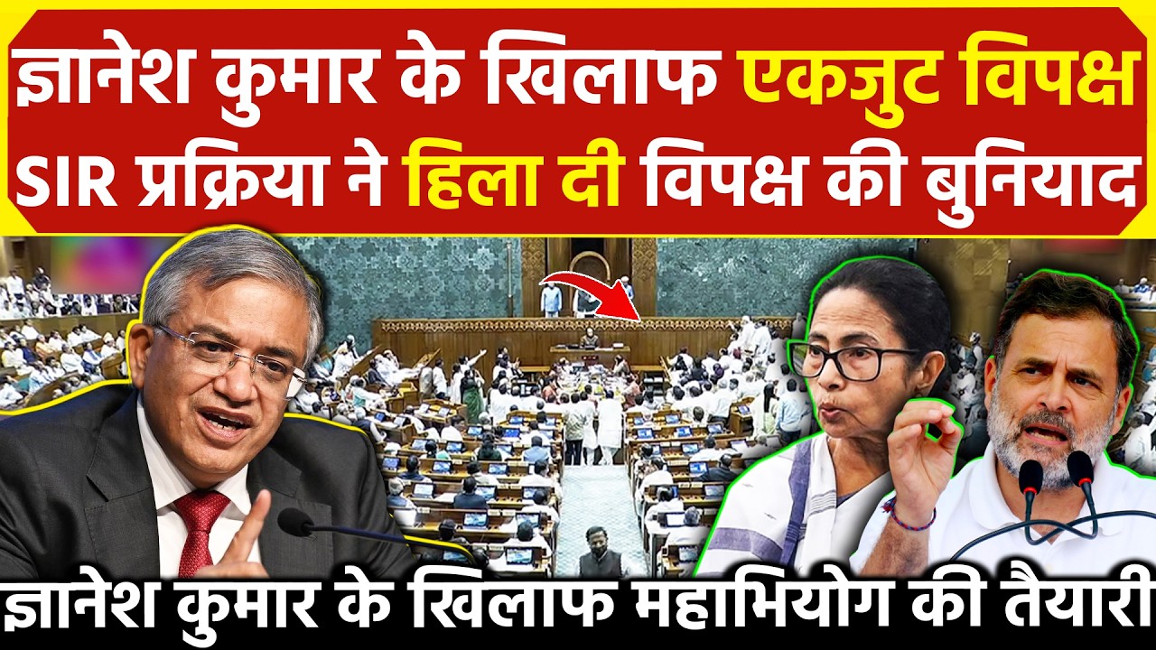 Gyanesh Kumar के खिलाफ एकजुट विपक्ष SIR प्रक्रिया ने हिला दी विपक्ष की बुनियाद CEC के खिलाफ महाभियोग