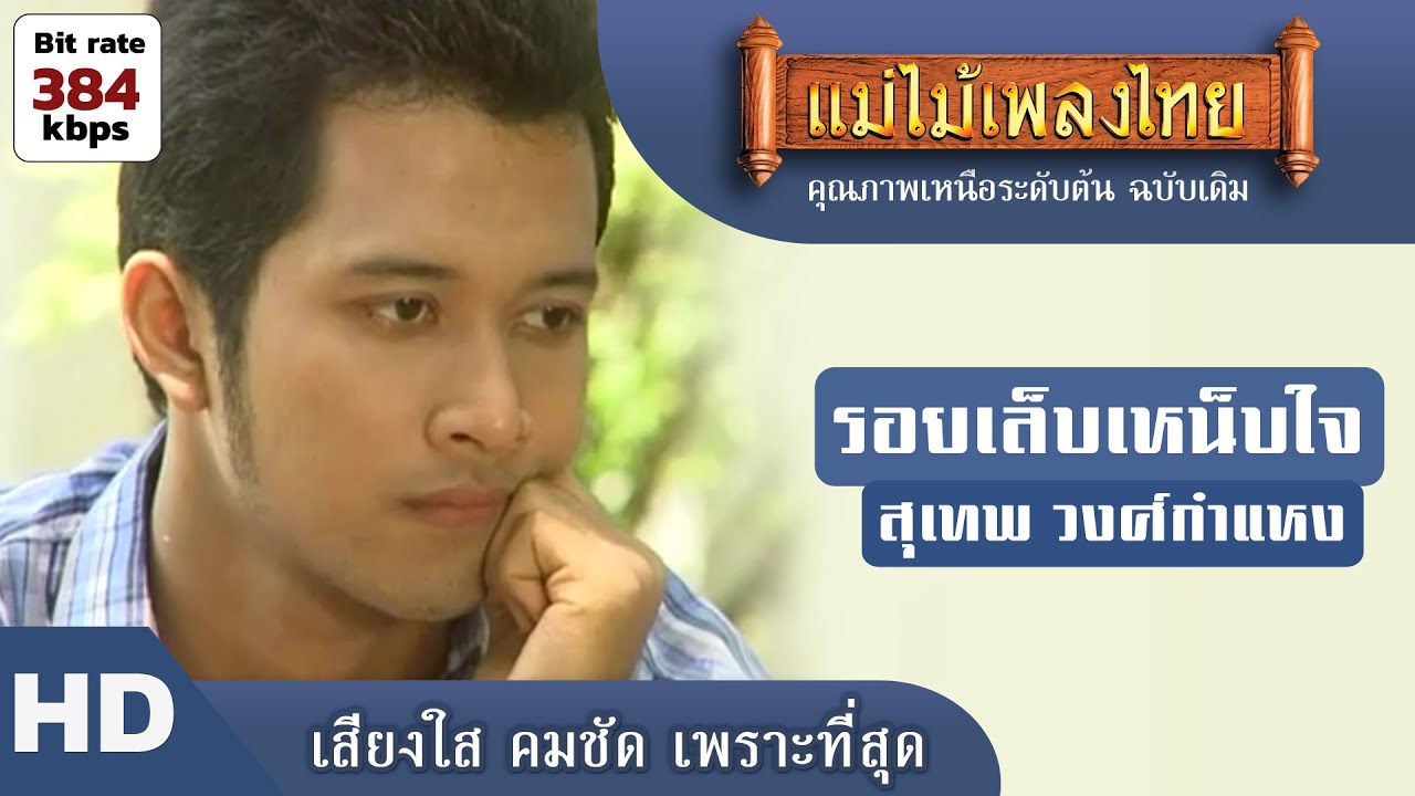 รอยเล็บเหน็บใจ - สุเทพ วงศ์กำแหง