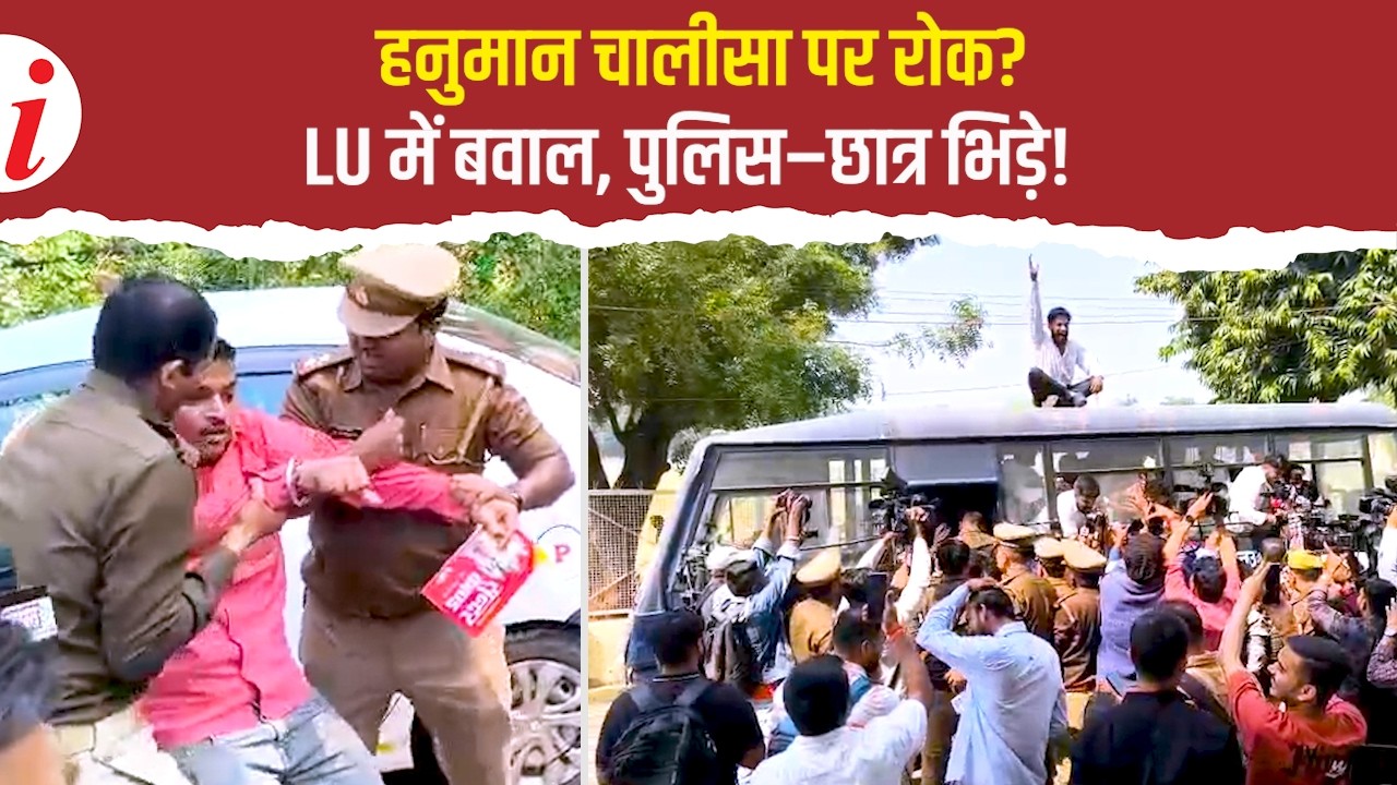 लखनऊ यूनिवर्सिटी में हनुमान चालीसा विवाद, पुलिस-छात्रों में टकराव