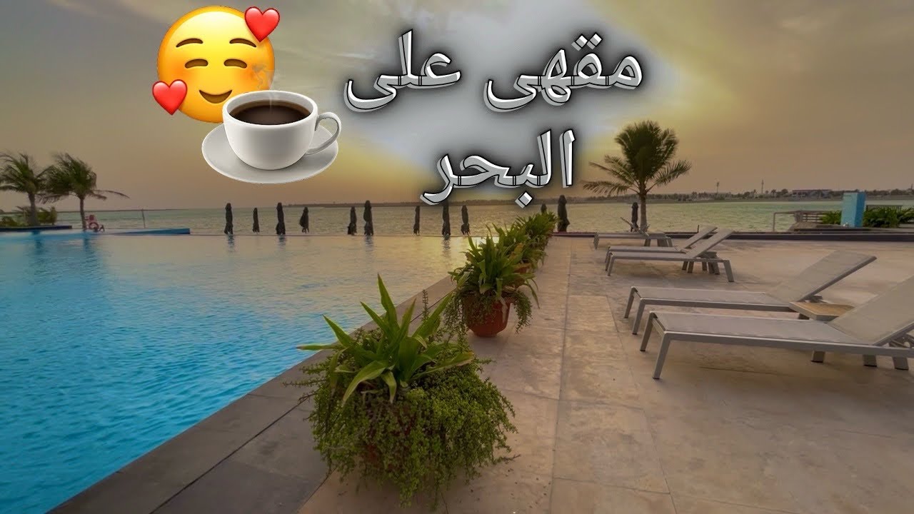 تجربة كافيه الاغنياء على البحر 😂☕️💵 فندق في ينبع Kempinski Hotel / مقهى اطلالة بحر ومسبح واستكنان 🥳🤍