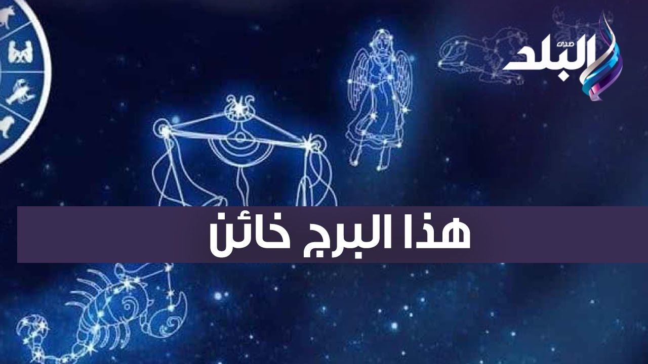 خبيرة الأبراج مايا ناجي: برج الدلو من أكثر الأبراج في الخيانة