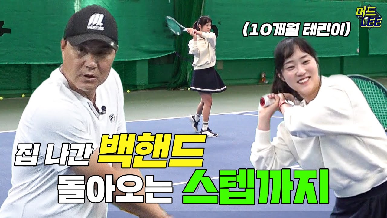 🎾손 끝부터 발 끝까지! 자세가 중요한 백핸드 치는 방법! (백핸드야 어서 돌아와 ㅠㅠ)
