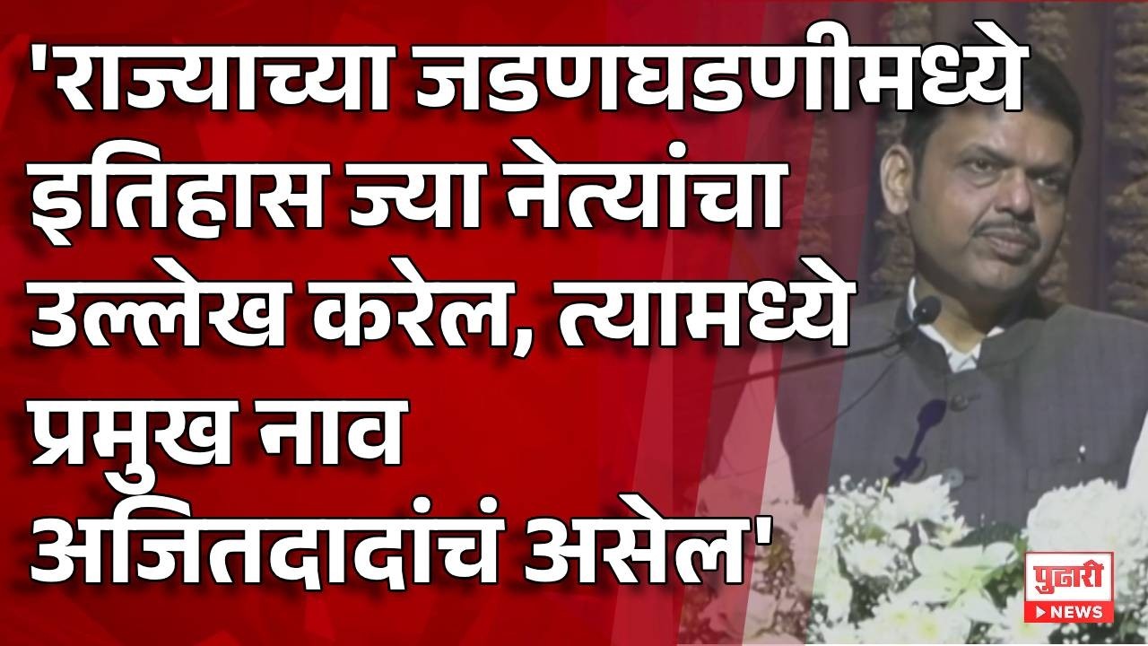 Pudhari News | राज्याच्या जडणघडणीमध्ये इतिहास ज्या नेत्यांचा उल्लेख करेल, त्यामध्ये अजितदादांचं नाव