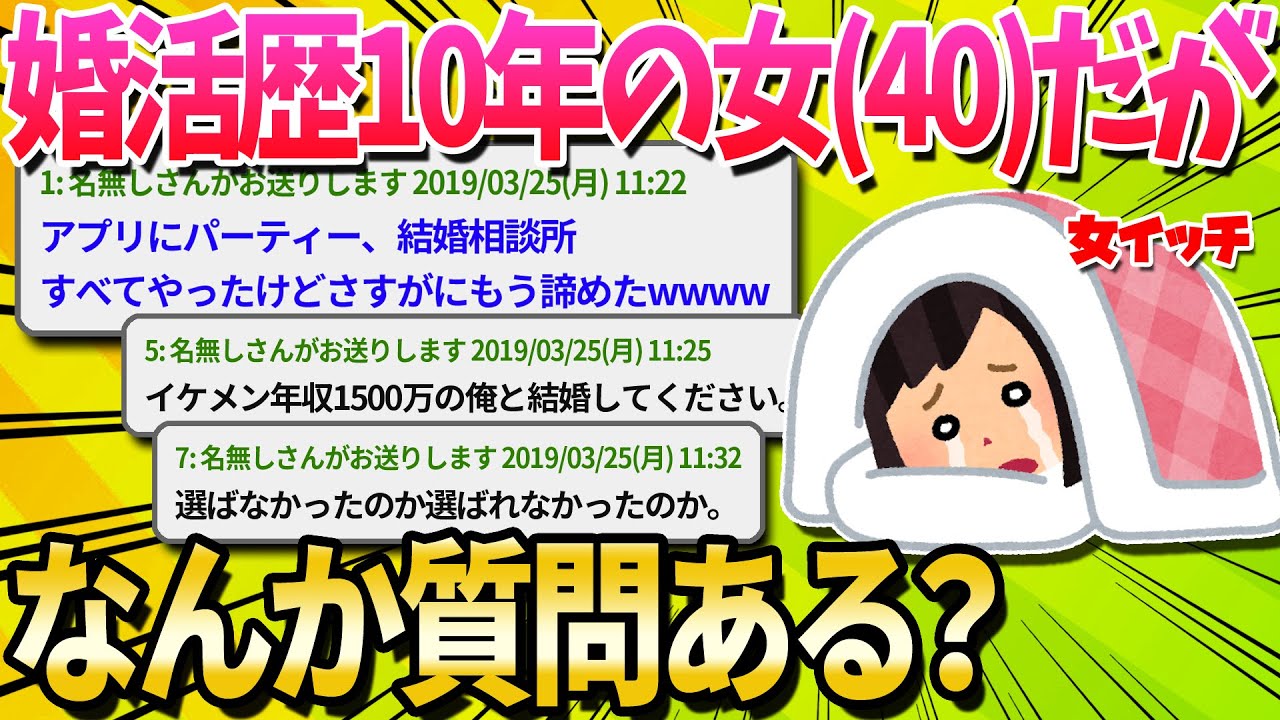 【2ch面白いスレ】10年間も婚活したけど結婚できなかった女(40)だけど質問ある？【ゆっくり解説】