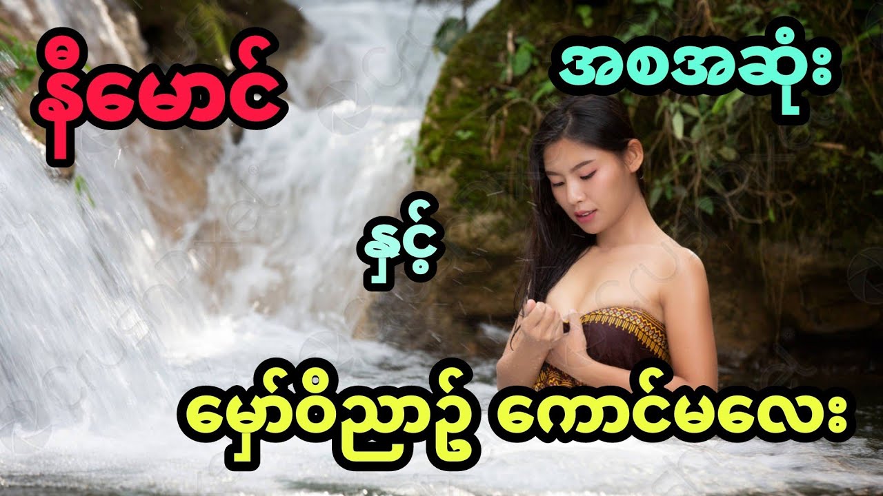 နီမောင် နှင့် မှော်ဝိညာဥ် ကောင်မလေး (အစအဆုံး)
