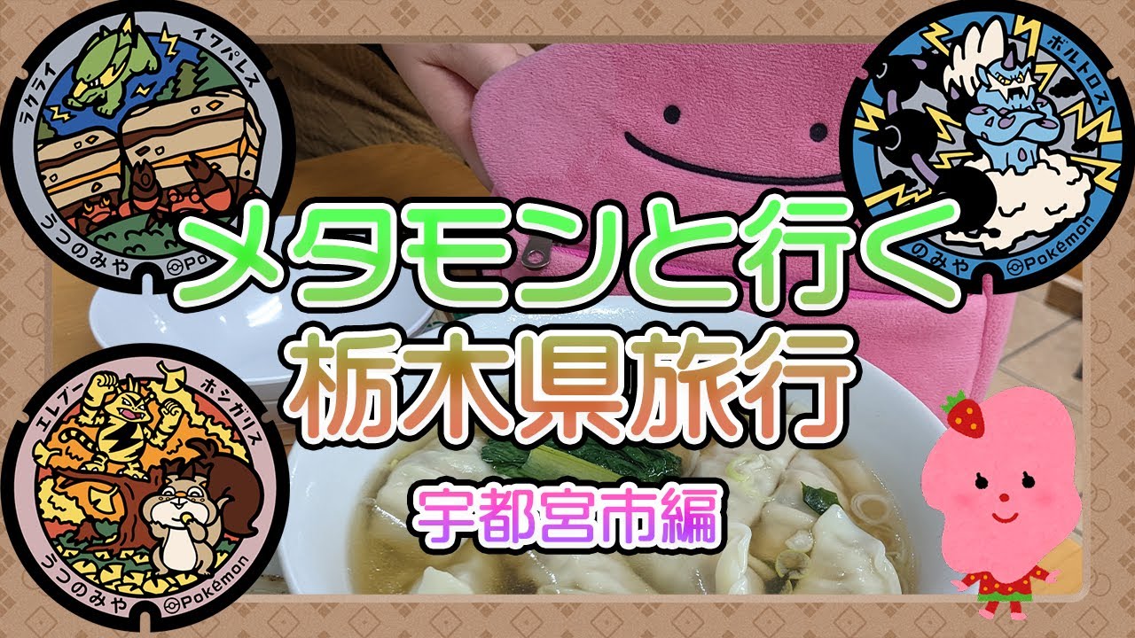 メタモンと行くポケふたの旅 栃木県 宇都宮市編