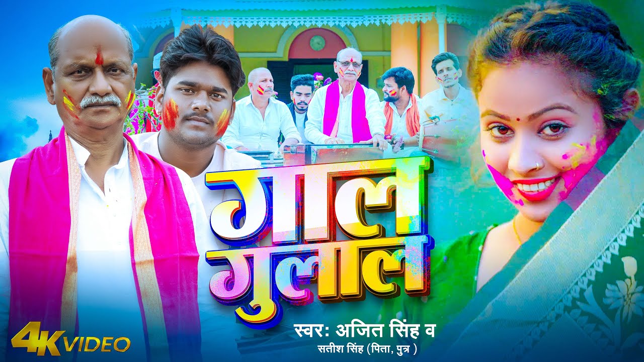 #Video | गाल गुलाल | #Ajit Singh & #Satish Singh | Gaal Gulal | New Bhojpuri Holi Song 2025