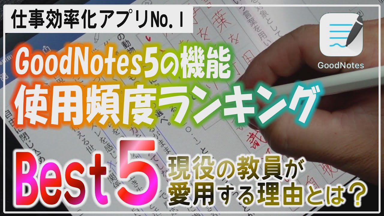 GoodNotes5の機能 使用頻度ランキング Best５！ICT授業を支える便利機能をご紹介します【ランキング】【iPad×ICT×教員】