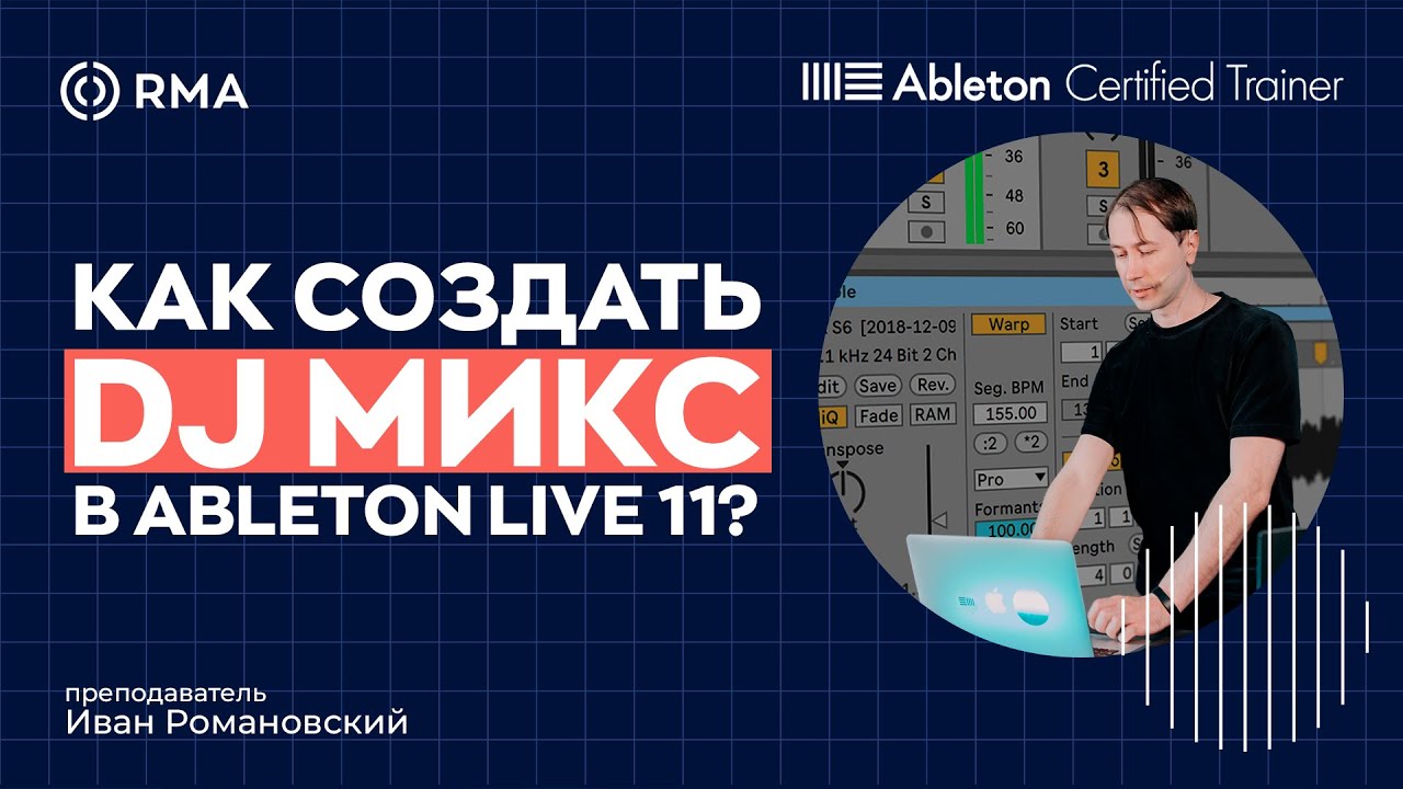 ВСЁ О ВАРПИНГЕ И БЫСТРОМ СОЗДАНИИ DJ МИКСОВ В ABLETON LIVE