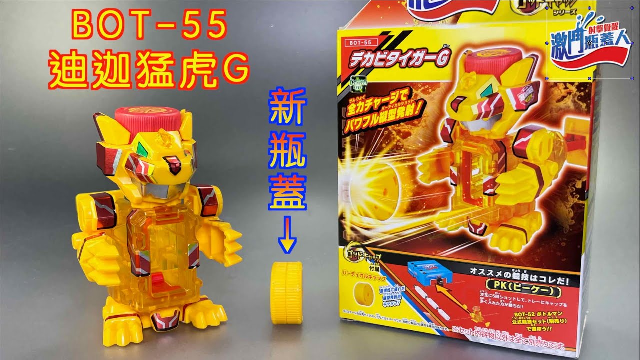 【 彼得豬 PeterPig 】激鬥瓶蓋人G BOT-55  迪迦猛虎G『開箱＆實測』有新瓶蓋 激爆世紀 樽甲彈蓋人