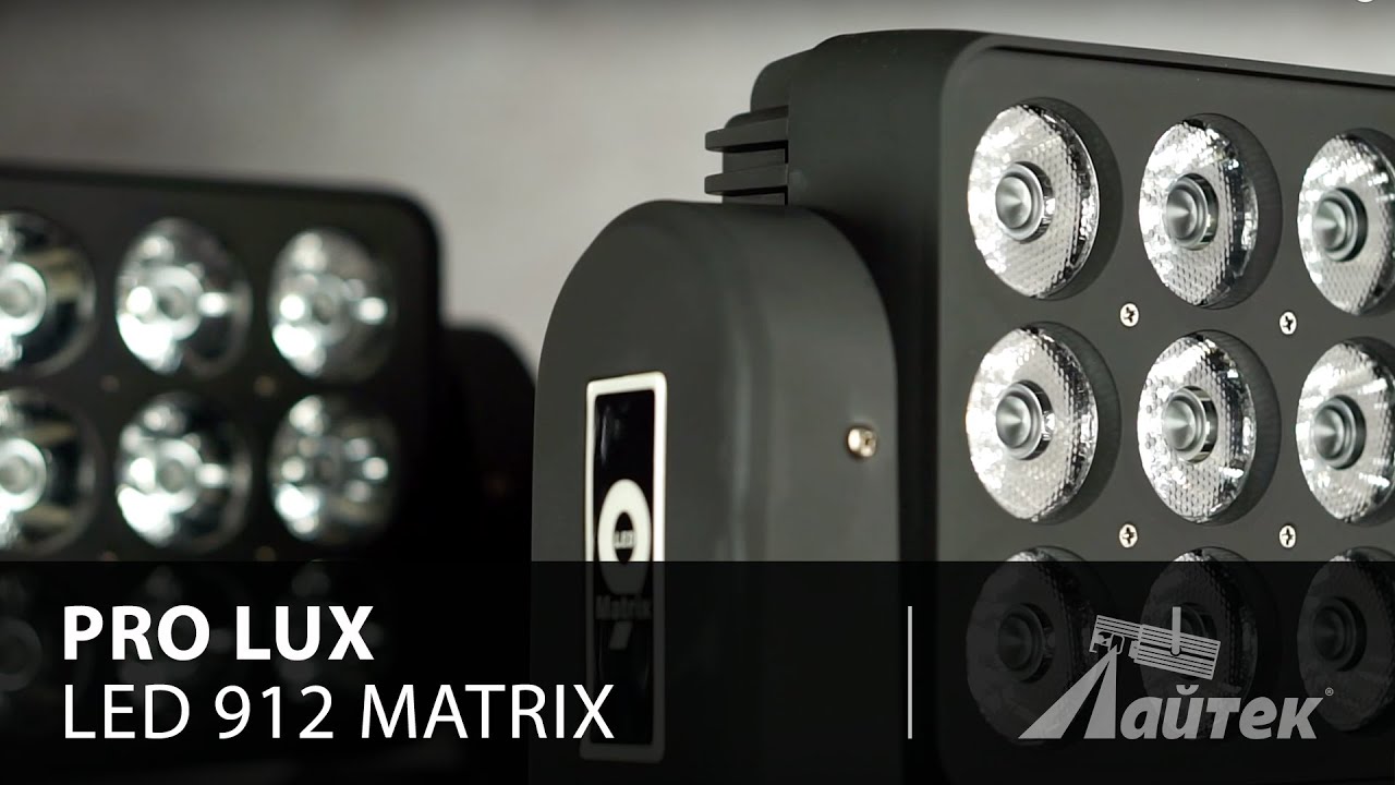 Pro Lux LED 912 MATRIX &ndash; Обзор светодиодного полноповоротного прожектора