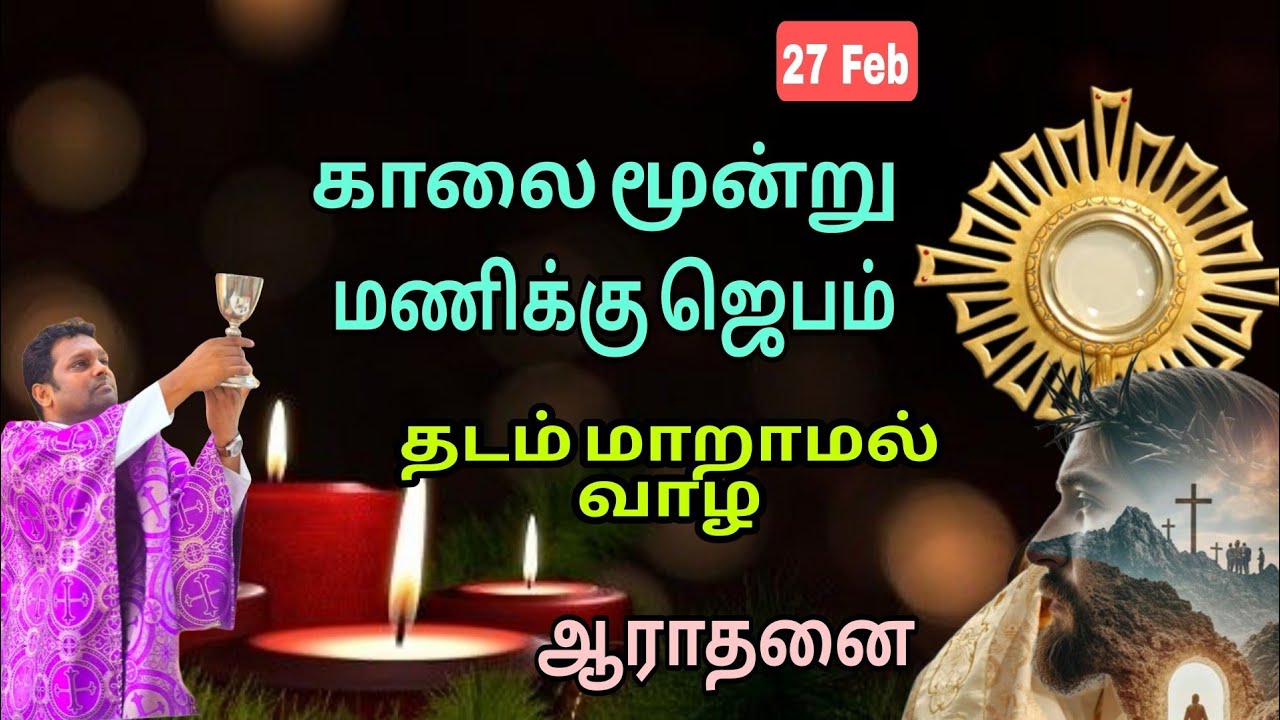 தடுமாறாமல் வாழ l காலை ஜெபம் l Fr Prem l Adoration l Friday 