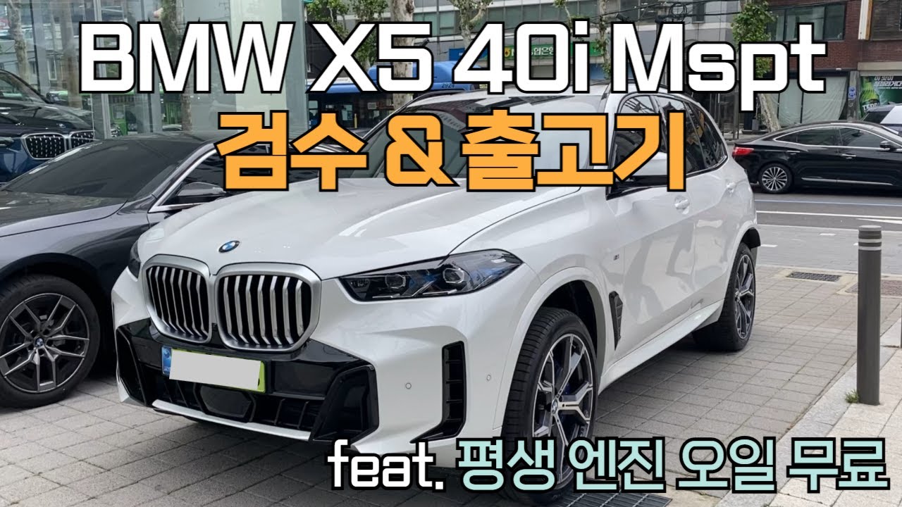 BMW X5 40i M스포츠 5인승 모델 검수&출고기