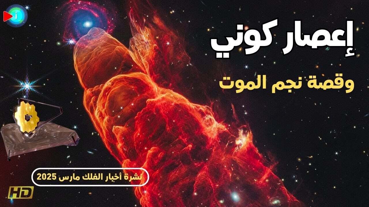 إعصار كوني.. تلسكوب جيمس ويب يغير كل شيء في مارس 2025