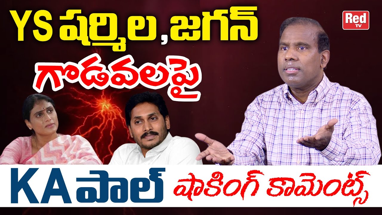 KA Paul Shocking Comments On Clashes Between Ys Jagan and Ys Sharmila | KA Paul Press Meet | Red TV