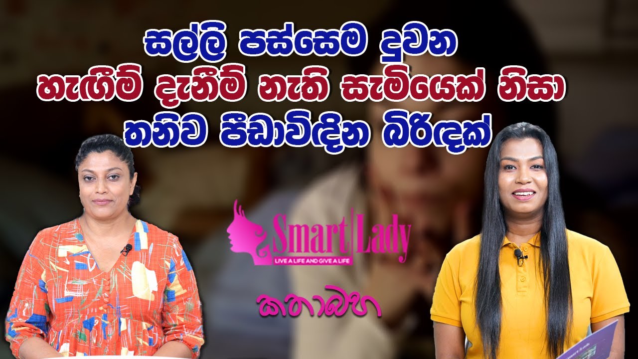 සල්ලි පස්සෙම දුවන හැඟීම් දැනීම් නැති සැමියෙක් නිසා තනිව පීඩාවිඳින බිරිඳක්