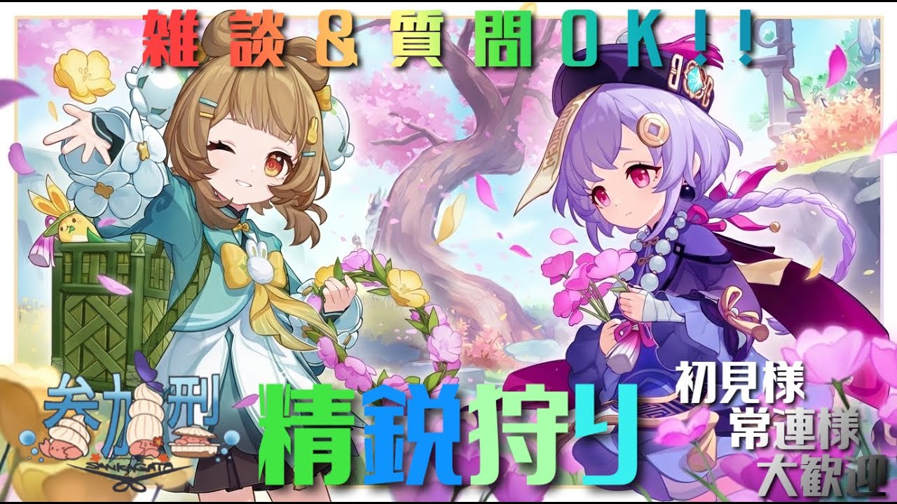 【原神】視聴者参加型！！精鋭狩り！！初見様常連様大歓迎！！雑談&質問OK！！【参加型】 #原神 #精鋭狩り #参加型 #かに生LIVE
